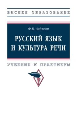 Русский язык и культура речи. Учебник и практикум, Флора Авджан