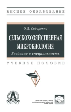 Сельскохозяйственная микробиология. Введение в специальность, Олег Сидоренко