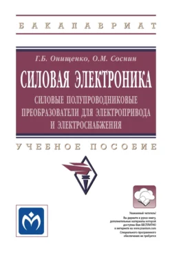 Силовая электроника: Силовые полупроводниковые преобразователи для электропривода и электроснабжения, Георгий Онищенко