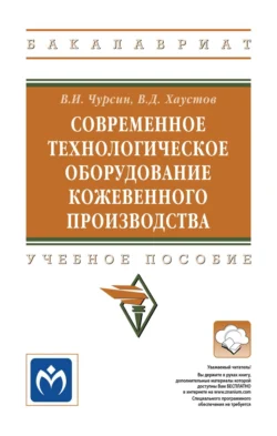 Современное технологическое оборудование кожевенного производства, Вячеслав Чурсин