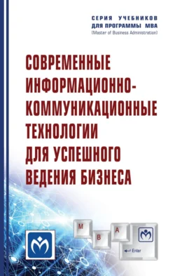 Современные информационно-коммуникационные технологии для успешного ведения бизнеса, Юлия Романова