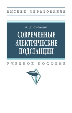 Современные электрические подстанции, Юрий Сибикин