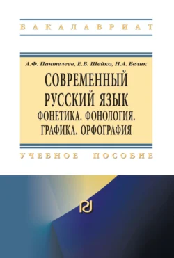 Современный русский язык. Фонетика. Фонология. Графика. Орфография, Андрей Пантелеев