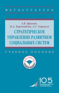 Стратегическое управление развитием социальных систем, Александр Тюриков