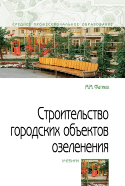 Строительство городских объектов озеленения, Мирашраф Фатиев