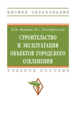 Строительство и эксплуатация объектов городского озеленения, Мирашраф Фатиев