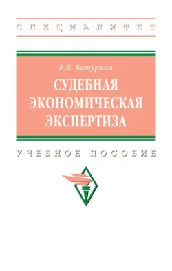 Судебная экономическая экспертиза, Евгения Батурина