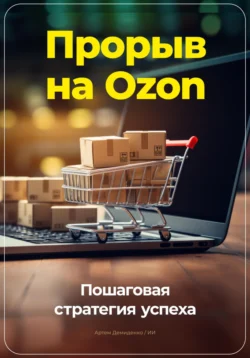 Прорыв на Ozon: Пошаговая стратегия успеха, Артем Демиденко