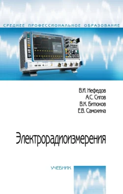 Электрорадиоизмерения, Виктор Нефедов