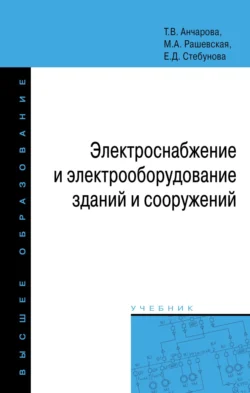 Электроснабжение и электрооборудование зданий и сооружений, Татьяна Анчарова