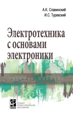 Электротехника с основами электроники, Илья Туревский