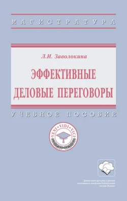 Эффективные деловые переговоры: Учебное пособие, Людмила Заволокина