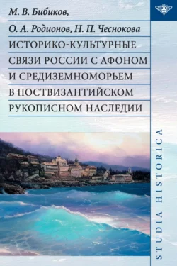 Историко-культурные связи России с Афоном и Средиземноморьем в поствизантийском рукописном наследии, Михаил Бибиков