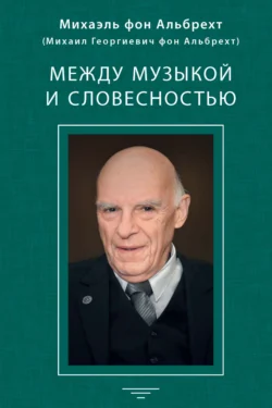 Между музыкой и словесностью, Михаэль фон Альбрехт