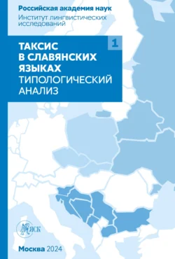 Таксис в славянских языках. Типологический анализ. Том 1, Коллектив авторов