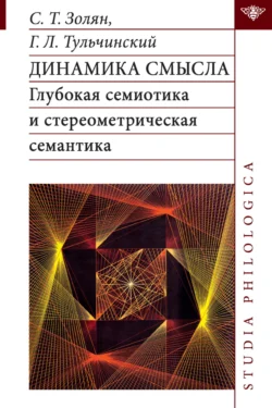 Динамика смысла. Глубокая семиотика и стереометрическая семантика, Григорий Тульчинский