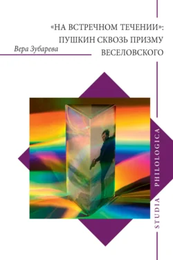 «На встречном течении»: Пушкин сквозь призму Веселовского, Вера Зубарева