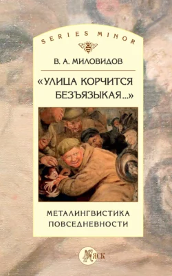 «Улица корчится безъязыкая…». Металингвистика повседневности, Виктор Миловидов