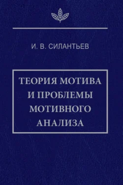 Теория мотива и проблемы мотивного анализа, Игорь Силантьев