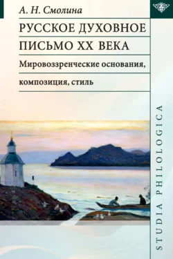 Русское духовное письмо ХХ века. Мировоззренческие основания, композиция, стиль, Анджелла Смолина