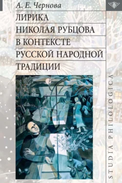 Лирика Николая Рубцова в контексте русской народной традиции, Анастасия Чернова