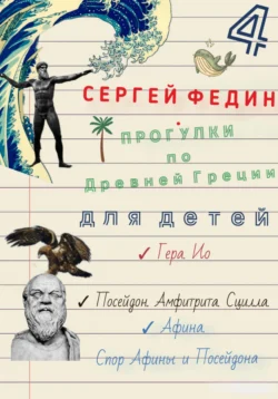 Прогулки по Древней Греции – 4 // Гера. Ио. / Посейдон. Амфитрита. Сцилла. / Афина. Спор Афины и Посейдона., Сергей Федин