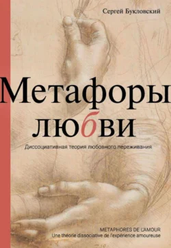 Метафоры любви. Диссоциативная теория любовного переживания, Сергей Букловский