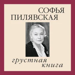 Грустная книга, Софья Пилявская