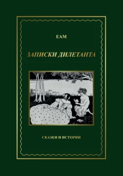 ЕАМ. Записки дилетанта. Сказки и истории, книга 1, ЕАМ