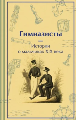 Гимназисты. Истории о мальчиках XIX века, Аркадий Аверченко