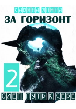 Олег. Путь к себе книга вторая, Сабина Янина