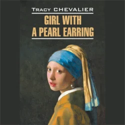 Девушка с жемчужной сережкой / Girl With a Pearl Earring, Трейси Шевалье