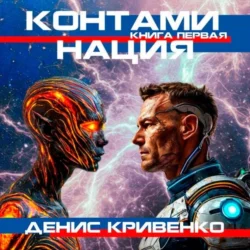 Контаминация. Книга первая, Денис Кривенко