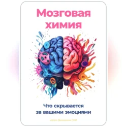 Мозговая химия: Что скрывается за вашими эмоциями, Артем Демиденко