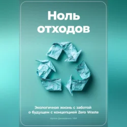 Ноль отходов: Экологичная жизнь с заботой о будущем с концепцией Zero Waste, Артем Демиденко