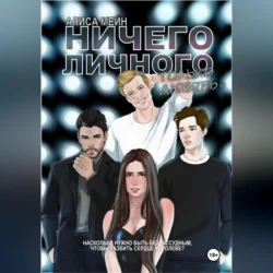 Ничего личного. Только любовь, Алиса Мейн