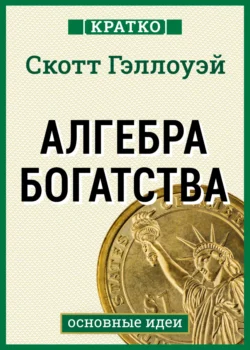 Алгебра богатства. Кратко. Скотт Гэллоуэй, Культур-Мультур