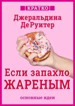 Если запахло жареным. Истории о еде, феминизме и гневе. Кратко. Джеральдина ДеРуитер, Культур-Мультур