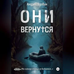 Они вернутся, Андрей Вдовин