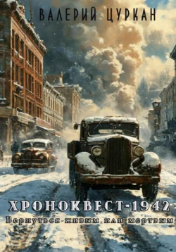 Хроноквест-1942: Вернуться живым или мертвым, Валерий Цуркан