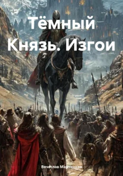 Тёмный Князь. Изгои, Вячеслав Марченков