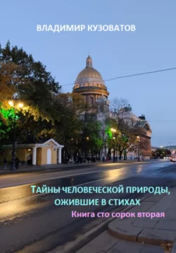 Тайны человеческой природы, ожившие в стихах. Книга сто сорок вторая, Владимир Кузоватов