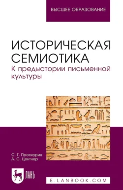 Историческая семиотика. К предыстории письменной культуры. Учебное пособие для вузов, Сергей Проскурин