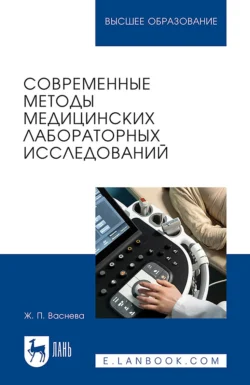 Современные методы медицинских лабораторных исследований. Практикум для вузов, Жанна Васнева