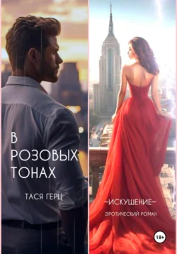 В розовых тонах, Тася Герц