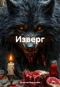 Изверг, Вячеслав Марченков