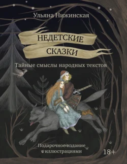 Недетские сказки. Тайные смыслы народных текстов. Подарочное издание с иллюстрациями, Ульяна Нижинская