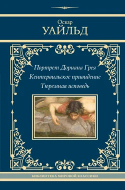 Портрет Дориана Грея. Кентервильское привидение. Тюремная исповедь, Оскар Уайльд