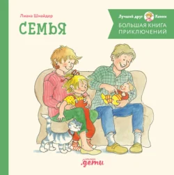 Большая книга приключений Конни: Семья, Лиана Шнайдер