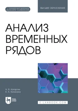 Анализ временных рядов. Учебник для вузов, Николай Катаргин